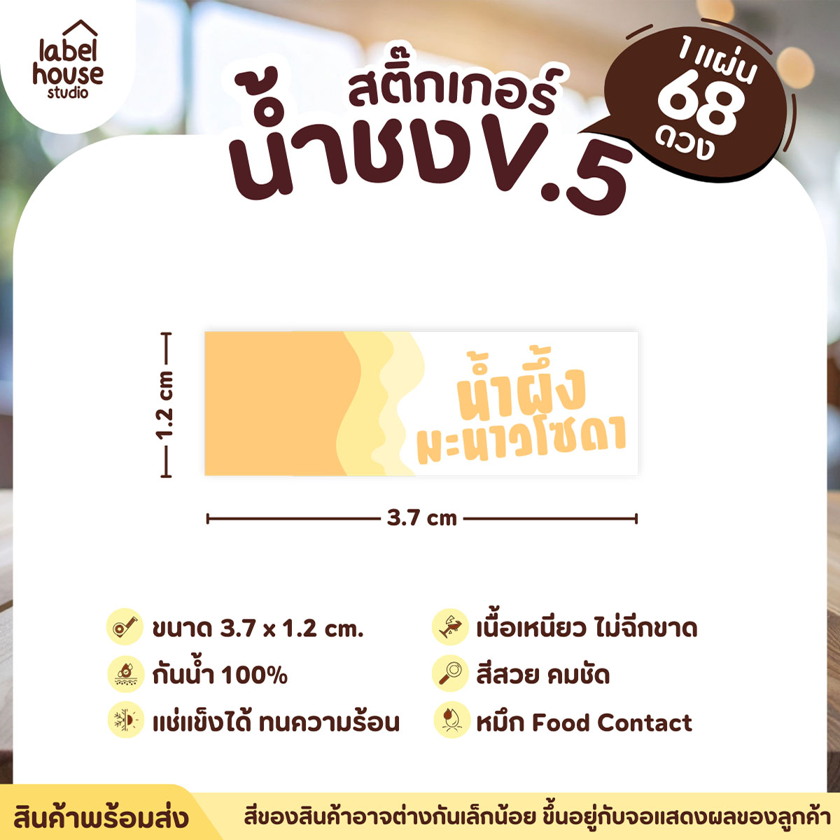 [ VER .5 ] สติ๊กเกอร์เมนูน้ำชงแถบสี ขนาด 3.7 x 1.2 ซม. 1 แผ่น 68 ดวง เนื้อ PP กันน้ำ ติดแก้ว/ขวดเครื่องดื่ม น้ำผึ้งมะนาวโซดา